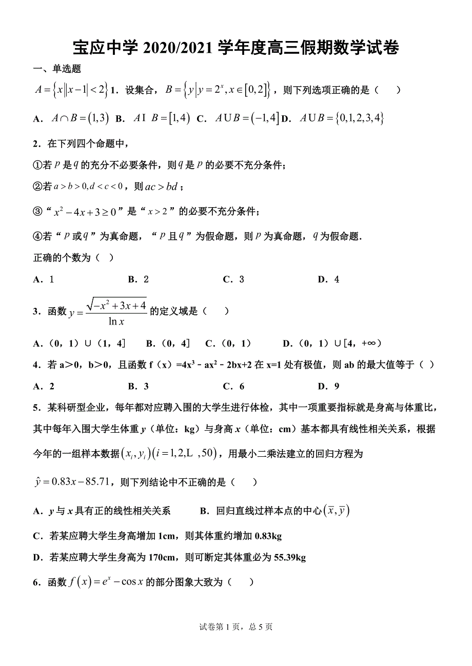 宝应中学2021届高三上学期开学测试数学试题附答案_第1页