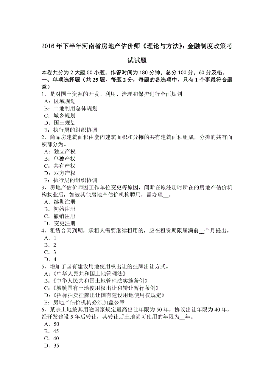 2016年下半年河南省房地产估价师《理论与方法》：金融制度政策考试试题._第1页