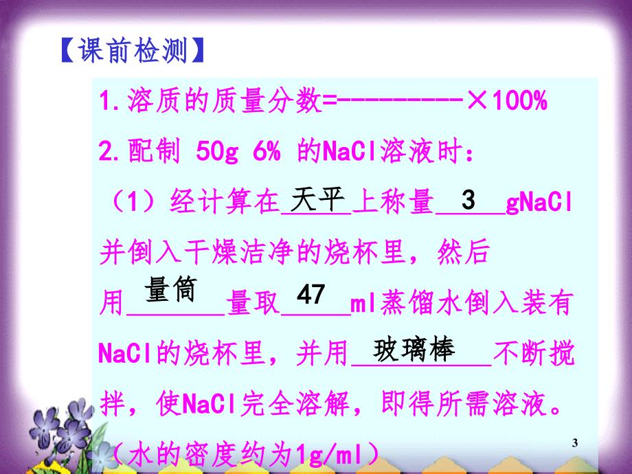 一定溶质质量分数的氯化钠溶液的配制PPT_第3页