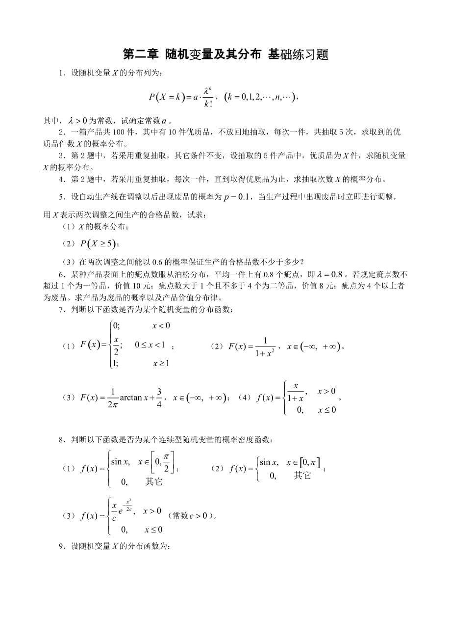 概率论第二章 基础练习题.doc_第1页