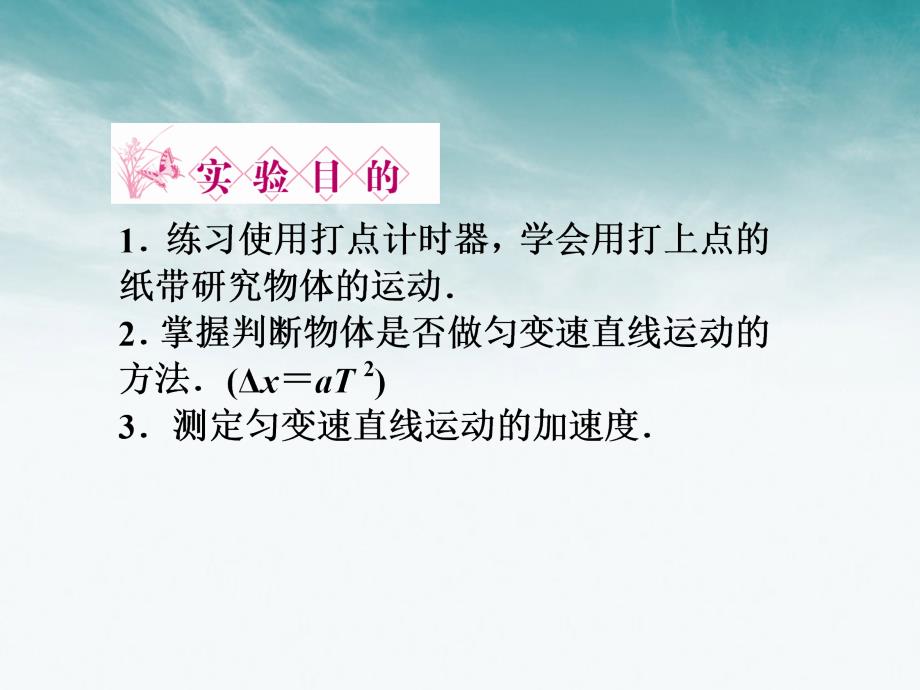 高三物理一轮 第一章 第五讲 实验二：研究匀变速直线运动课件 必修1_第2页