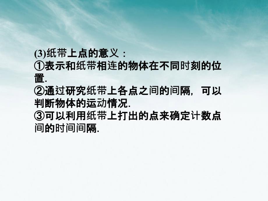 高三物理一轮 第一章 第五讲 实验二：研究匀变速直线运动课件 必修1_第4页