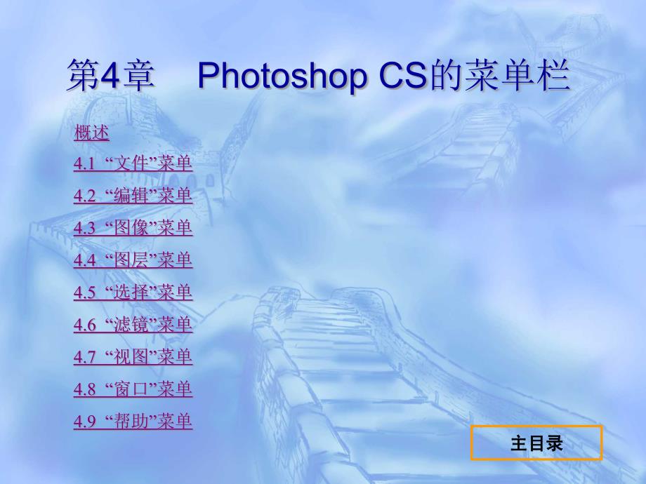 《Photoshop CS中文版实用教程》-电子教案第4章 CS的菜单栏课件_第1页