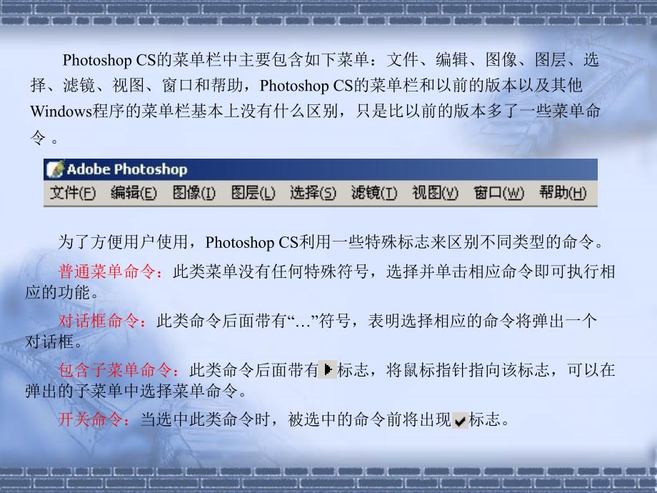 《Photoshop CS中文版实用教程》-电子教案第4章 CS的菜单栏课件_第2页