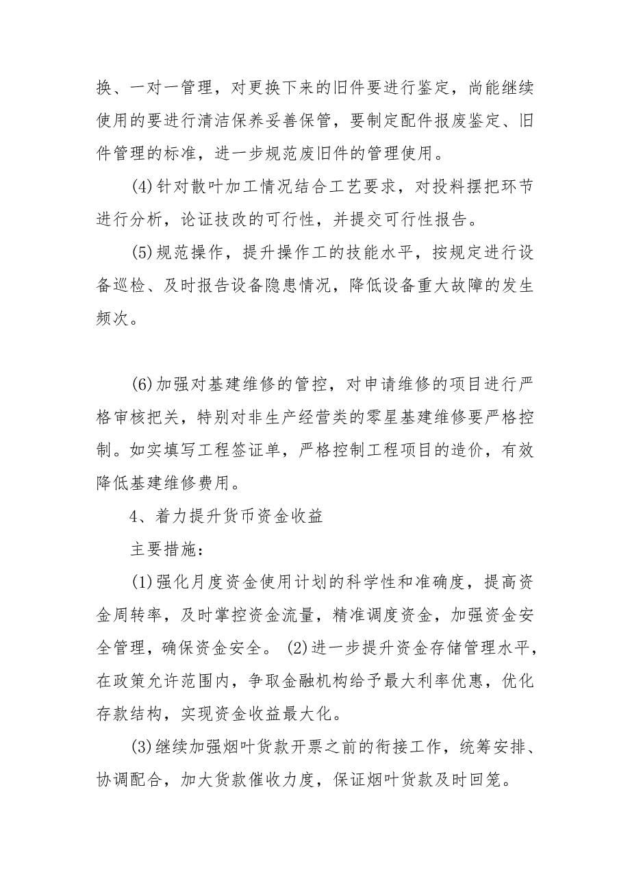 整理降本增效方案措施三篇_第5页