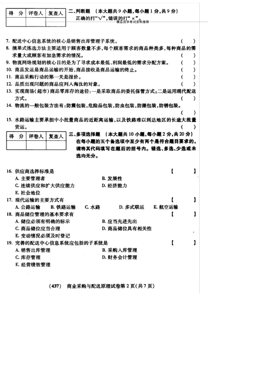 10月福建自考商业采购与配送原理试卷及答案解析_第2页