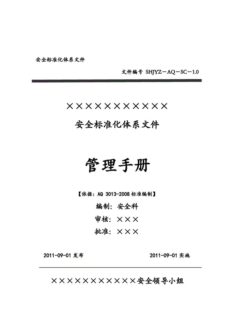 加油站安全标准化—安全管理手册(按新要素)[参考]_第2页