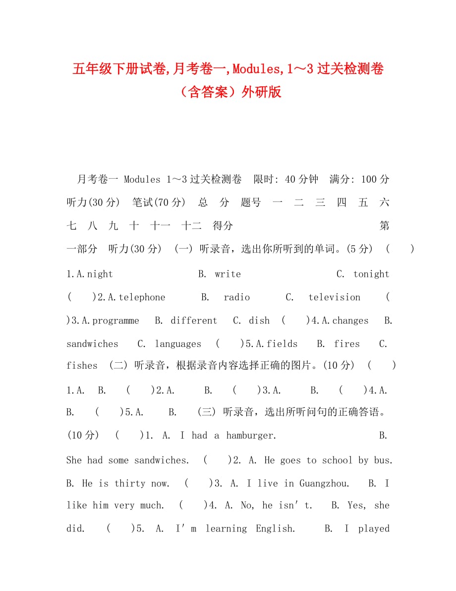 五年级下册试卷月考卷一Modules1～3过关检测卷（含答案）外研版_第1页