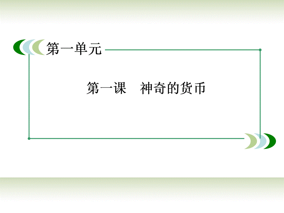 高中政治 1-2信用卡、支票和外汇课件 新人教必修1_第3页