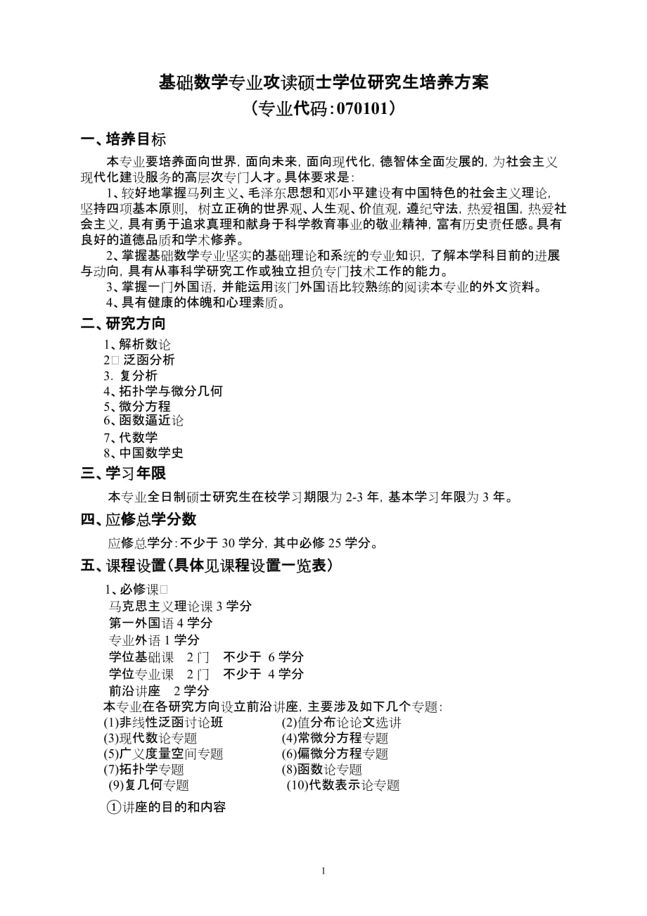 基础数学专业攻读硕士学位研究生培养方案new.doc_第1页