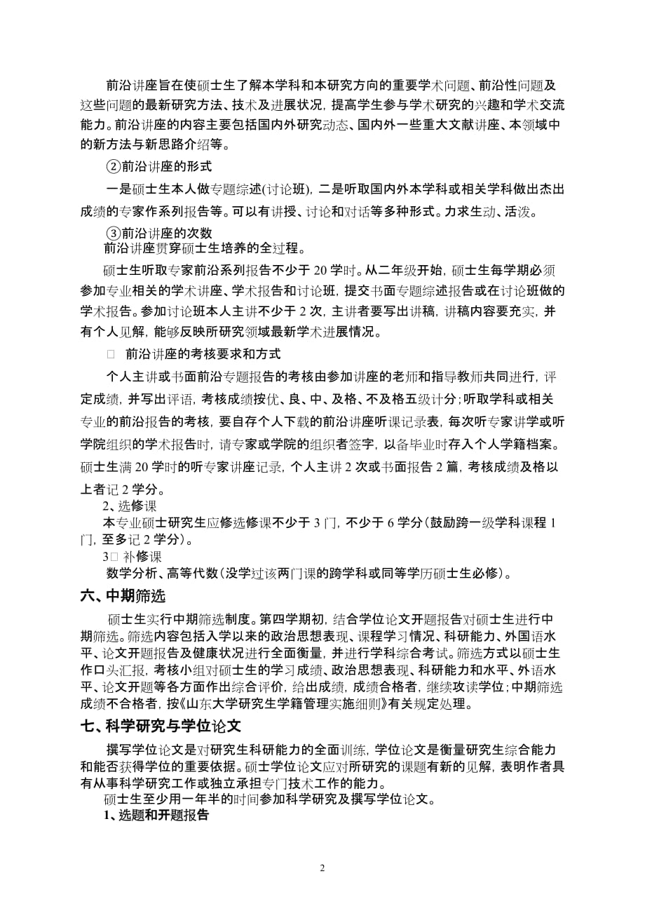 基础数学专业攻读硕士学位研究生培养方案new.doc_第2页