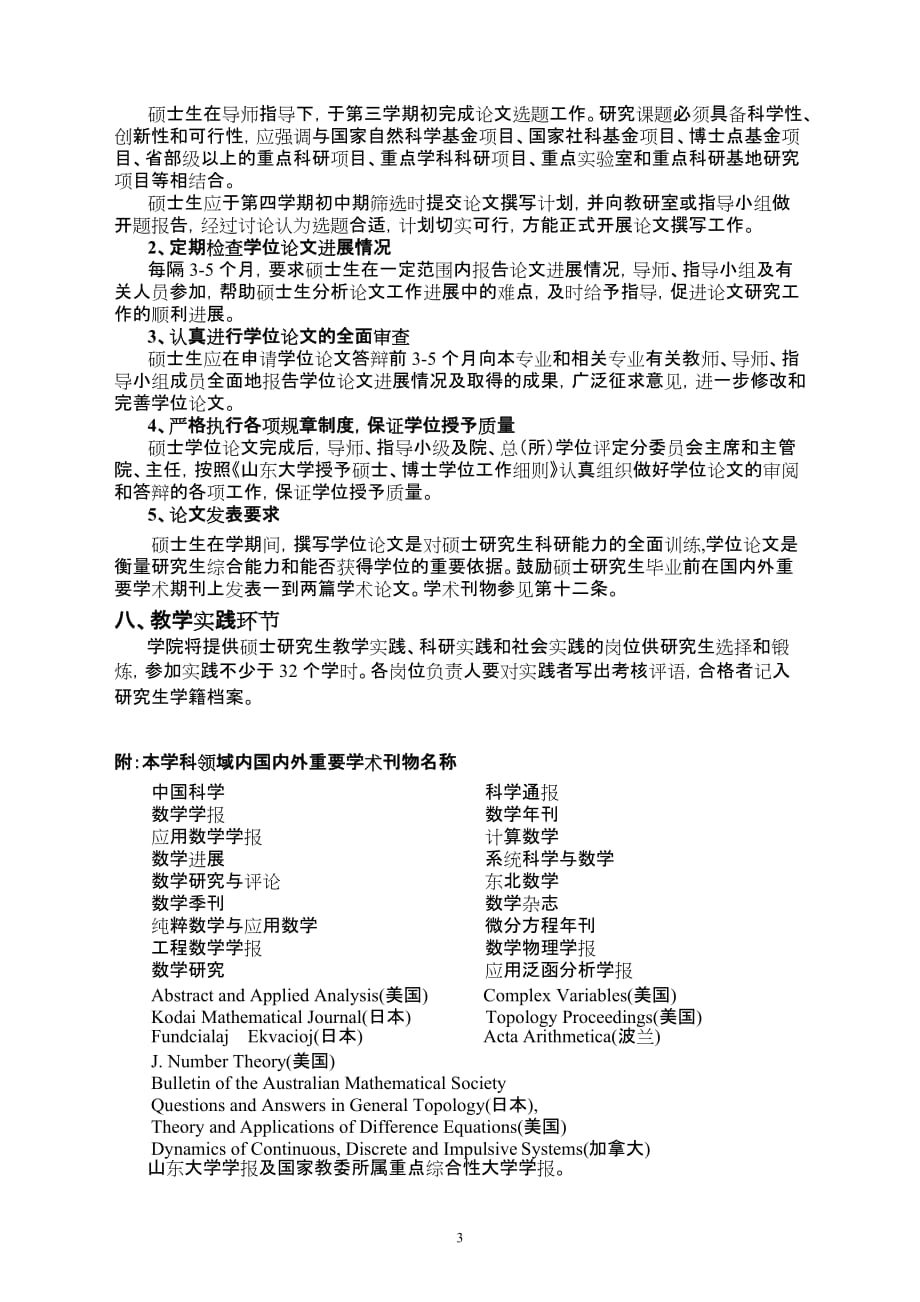 基础数学专业攻读硕士学位研究生培养方案new.doc_第3页