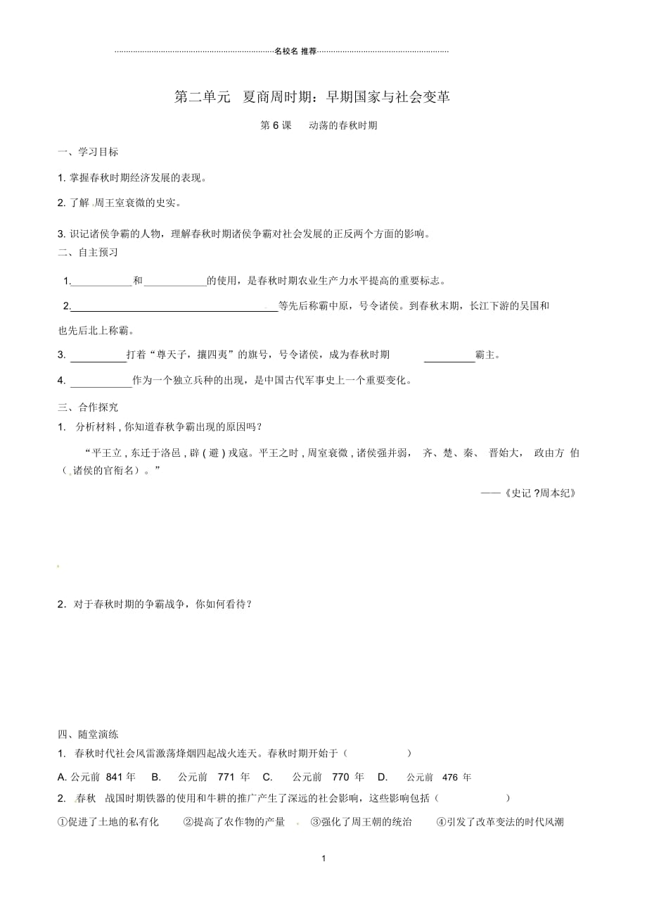 秋七年级历史上册第二单元夏商周时期：早期国家的产生与社会变革第6课动荡的春秋时期名师精编学案新人_第1页