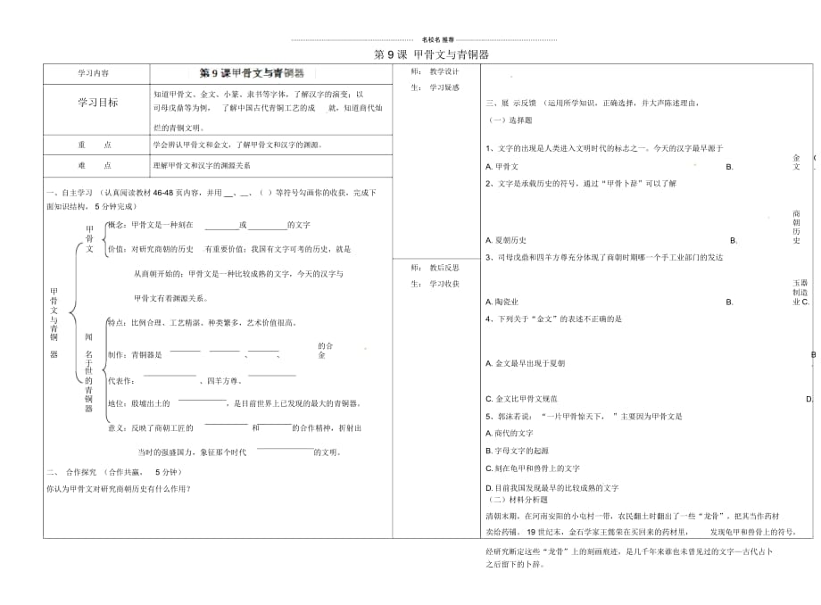 山西省柳林县第一初级中学七年级历史上册第9课甲骨文与青铜器名师精编学案(无答案)北师大版_第1页