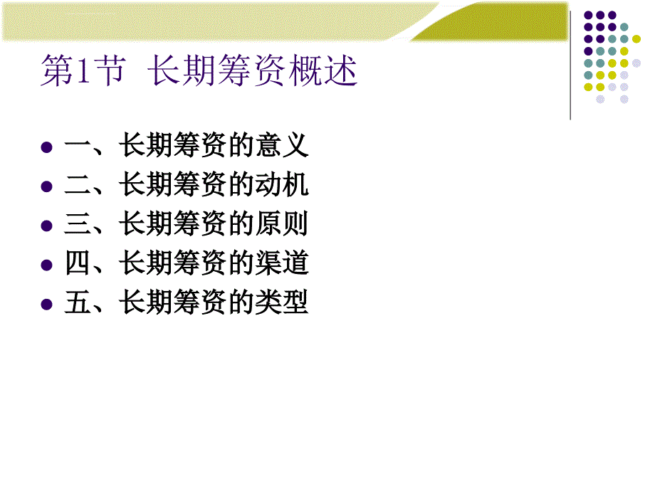 《财务管理学》第5章课件_第2页