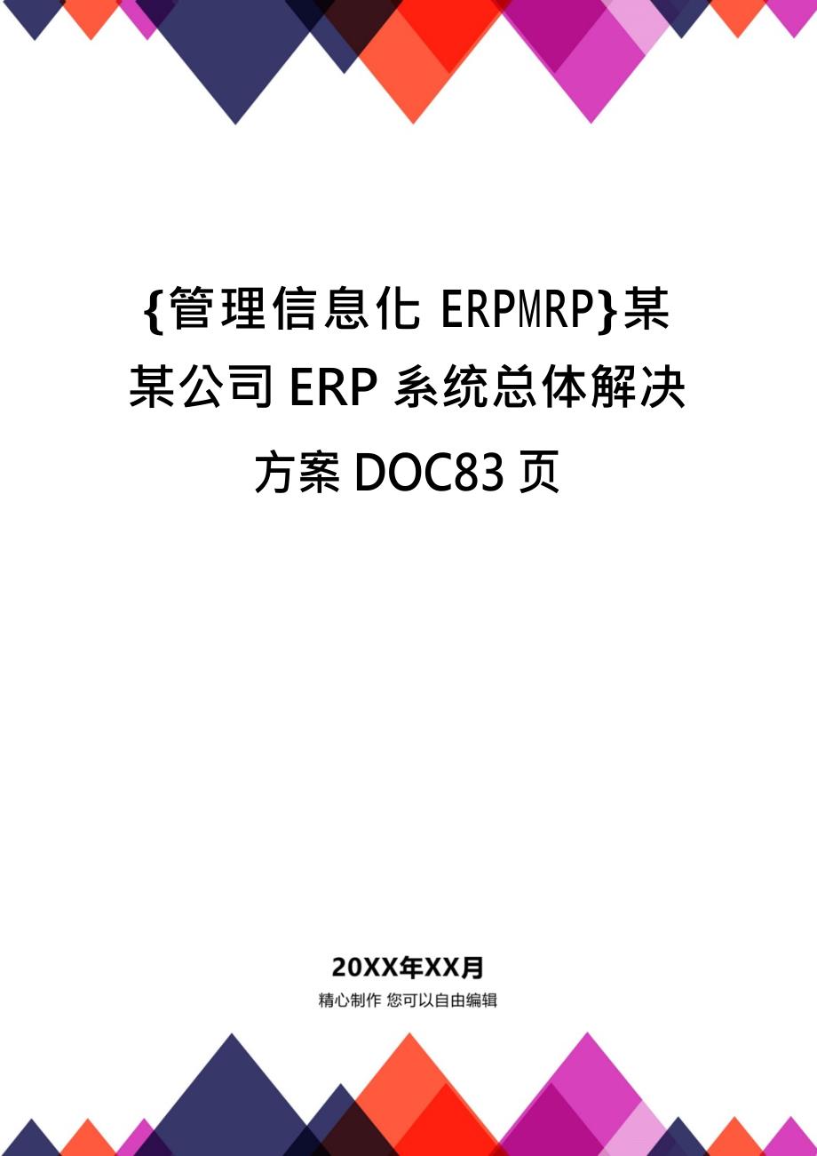 {管理信息化ERPMRP}某某公司ERP系统总体解决方案DOC83页_第1页