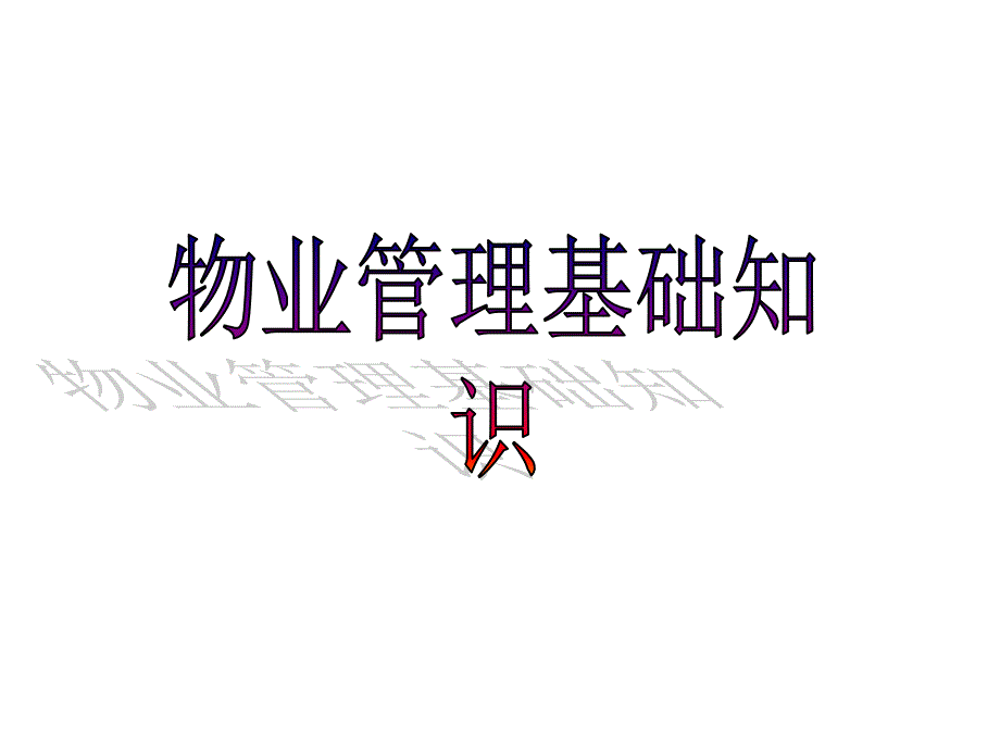 物业基础知识-_第1页