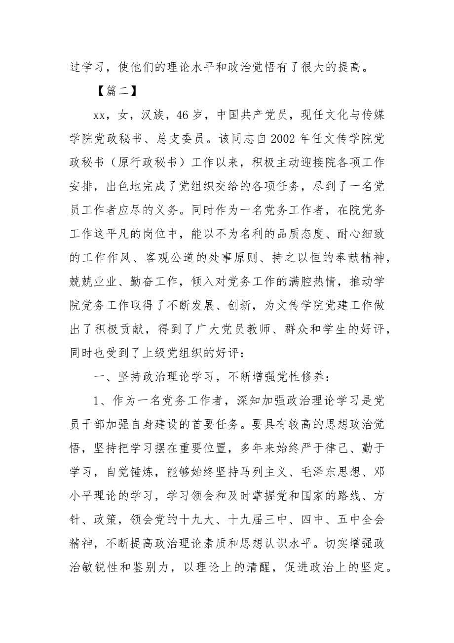 精编党务工作者先进事迹材料合集_第5页