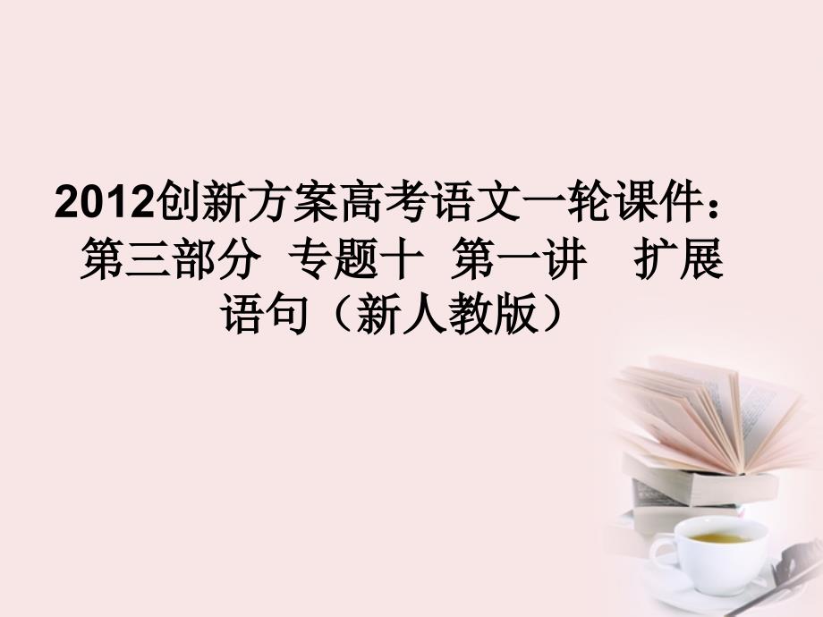 【备考加油站】高考语文 第三部分 专题十 第一讲　扩展语句课件 新人教_第1页