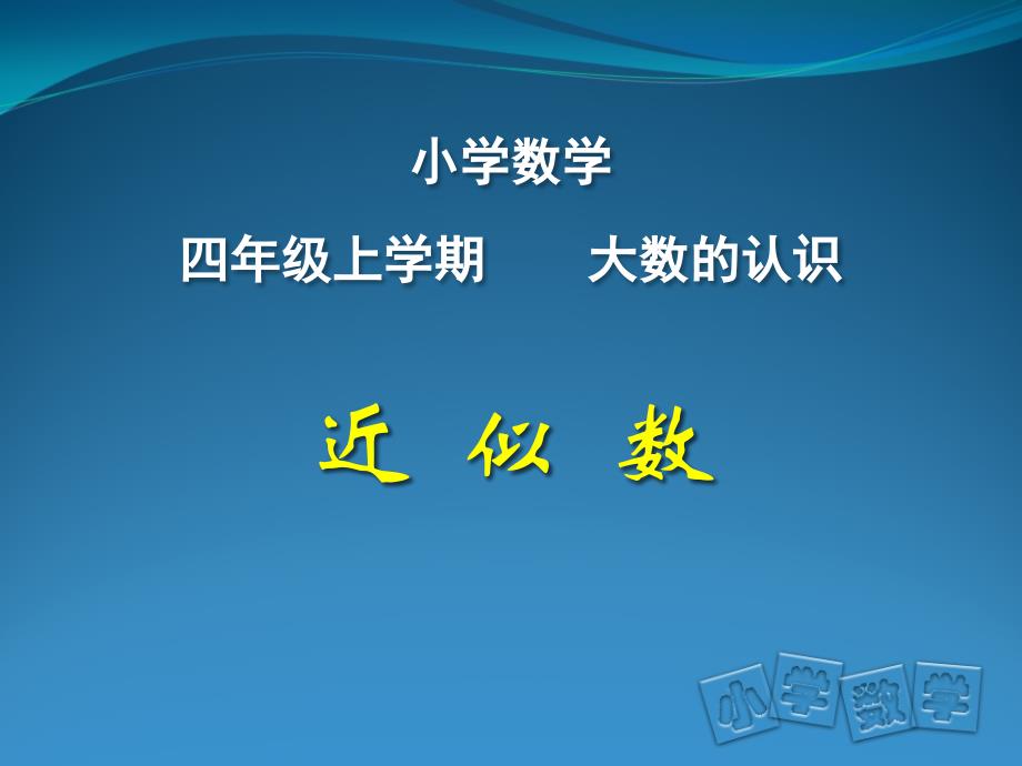 四年级上册数学课件-1.4大数的改写｜北京版(共13张PPT)_第1页