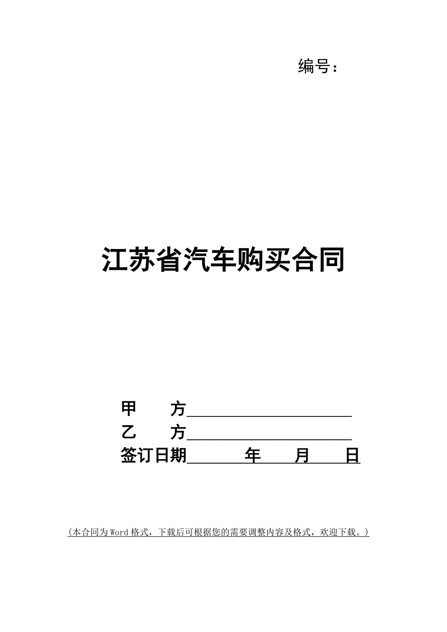 江苏省汽车购买合同_第1页