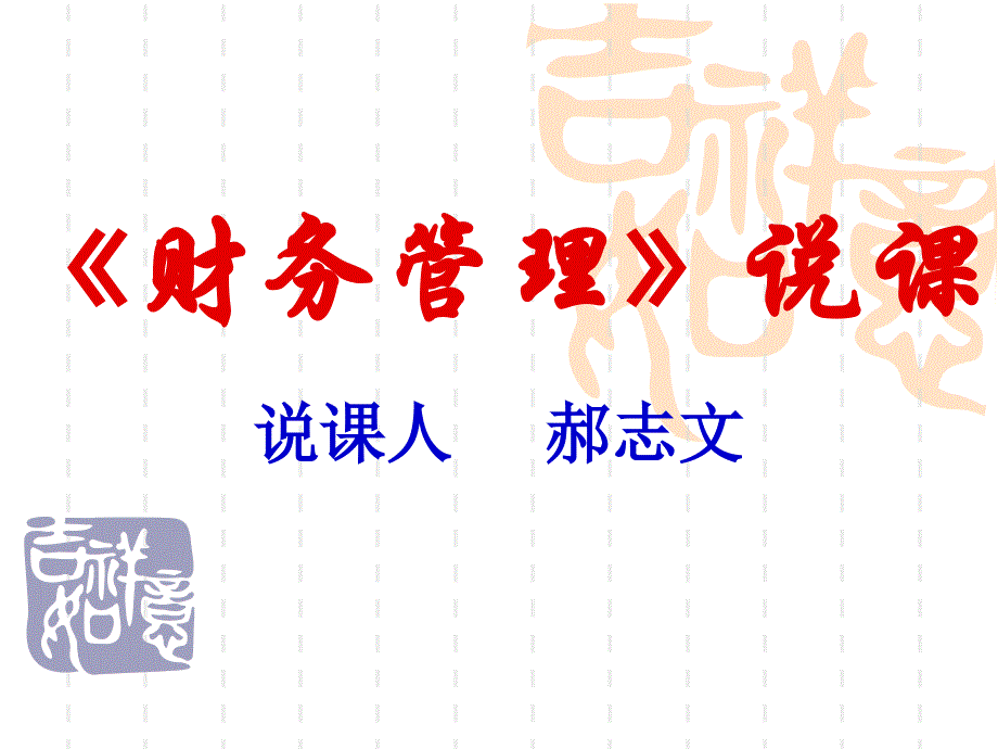 《财务管理》说课(PPT)课件_第1页