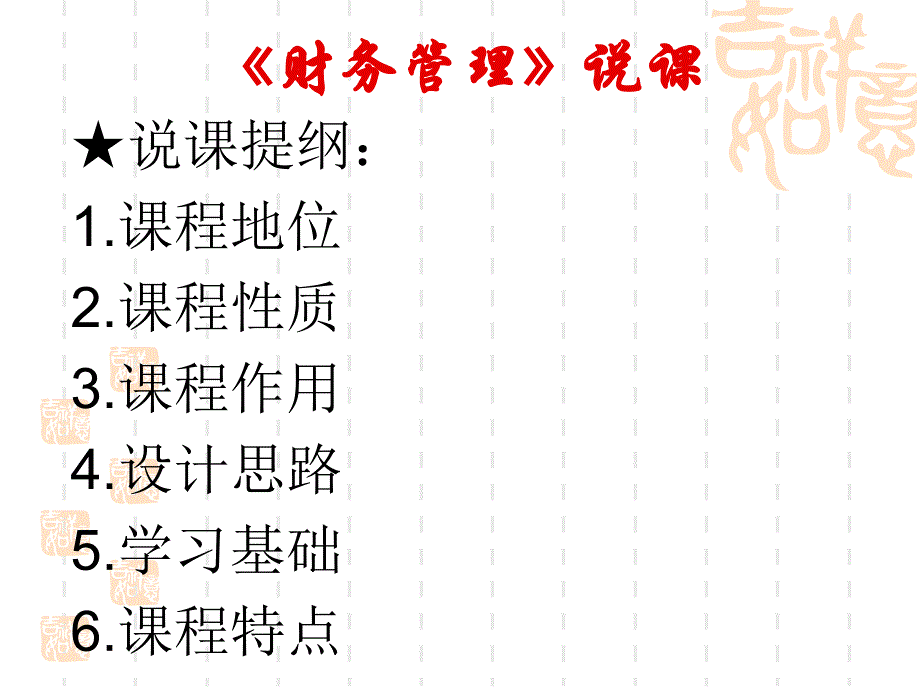 《财务管理》说课(PPT)课件_第2页