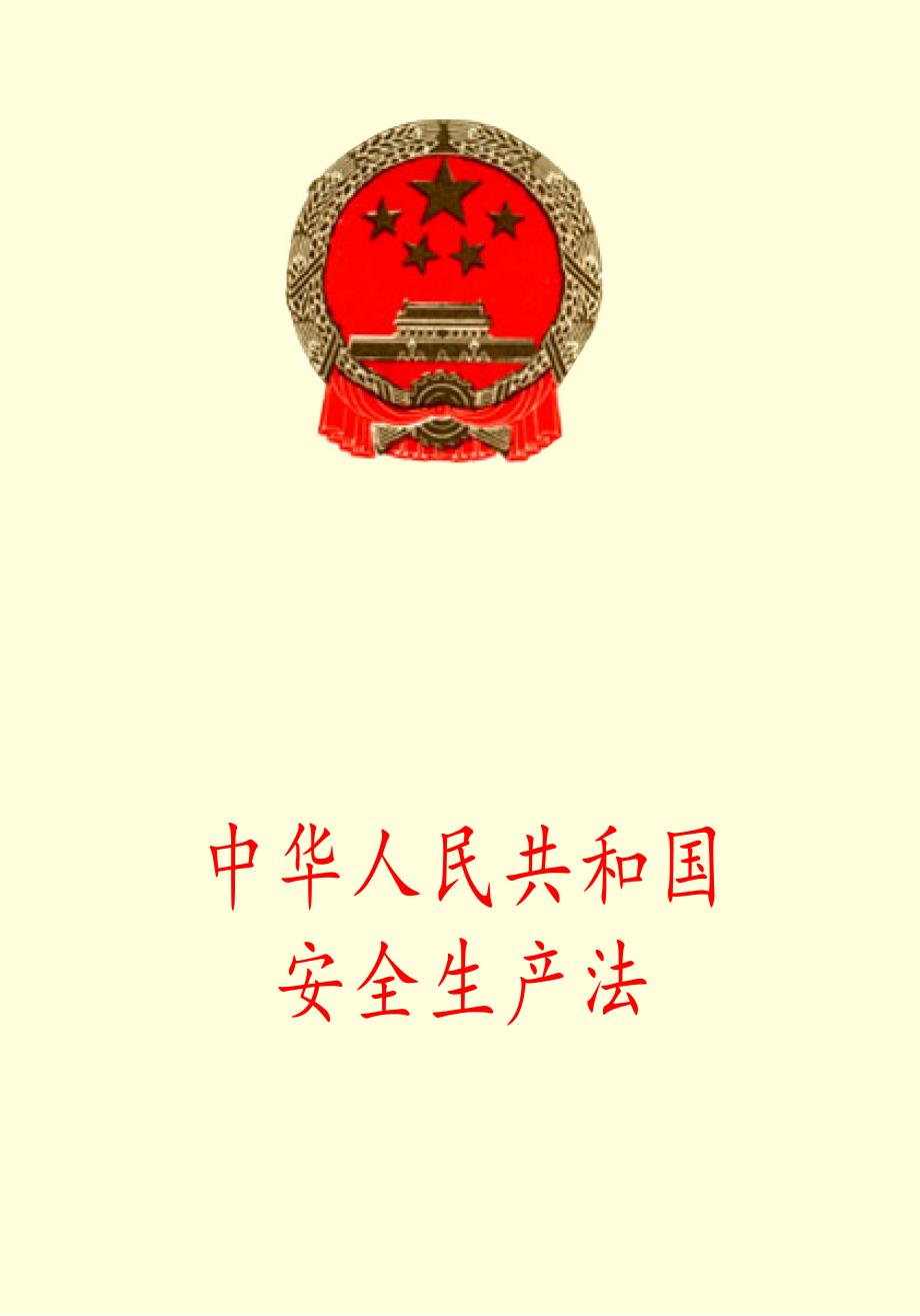 《中华人民共和国安全生产法》 ._第1页