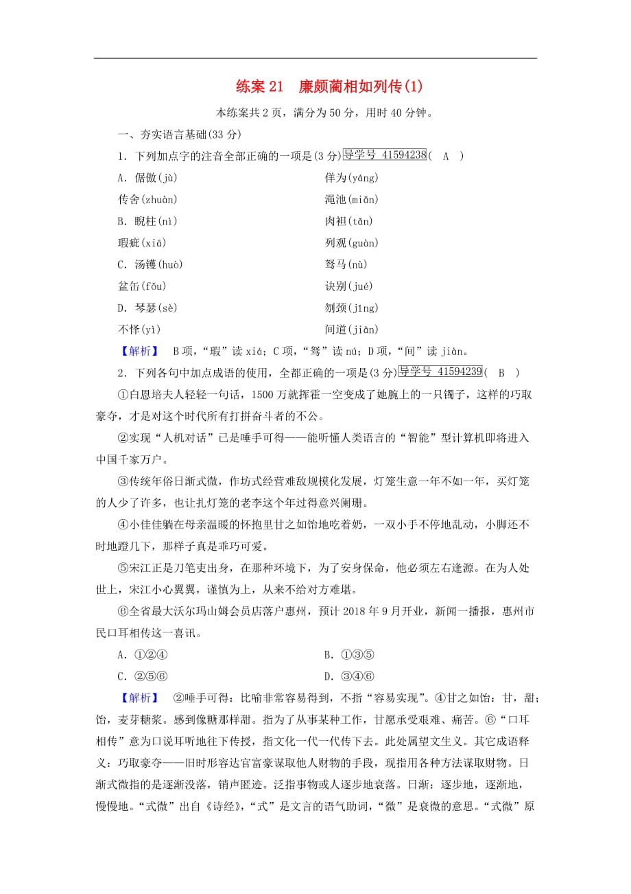 高中语文 练案21 廉颇蔺相如列传（1）新人教版必修4_第1页