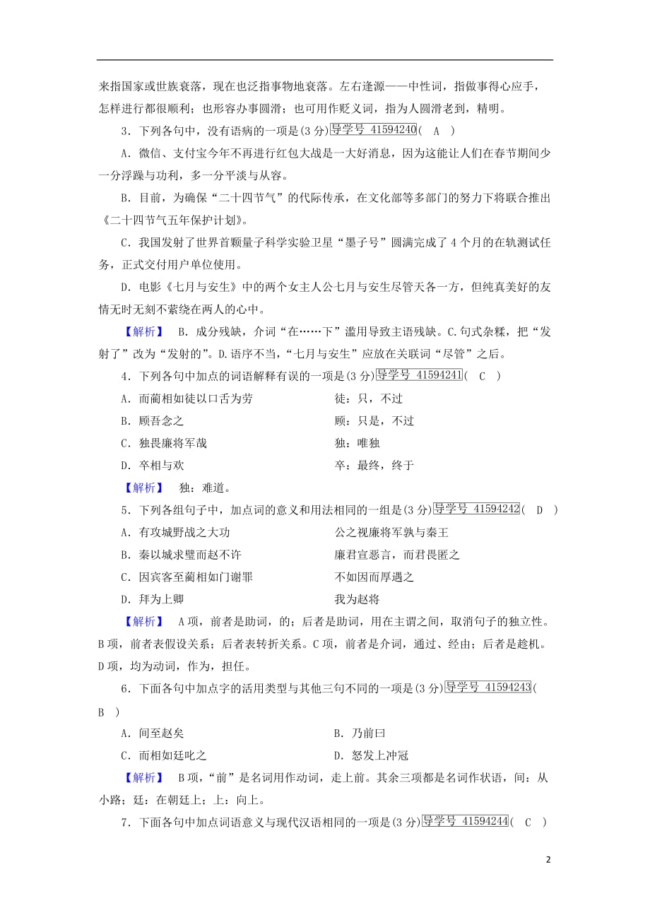 高中语文 练案21 廉颇蔺相如列传（1）新人教版必修4_第2页