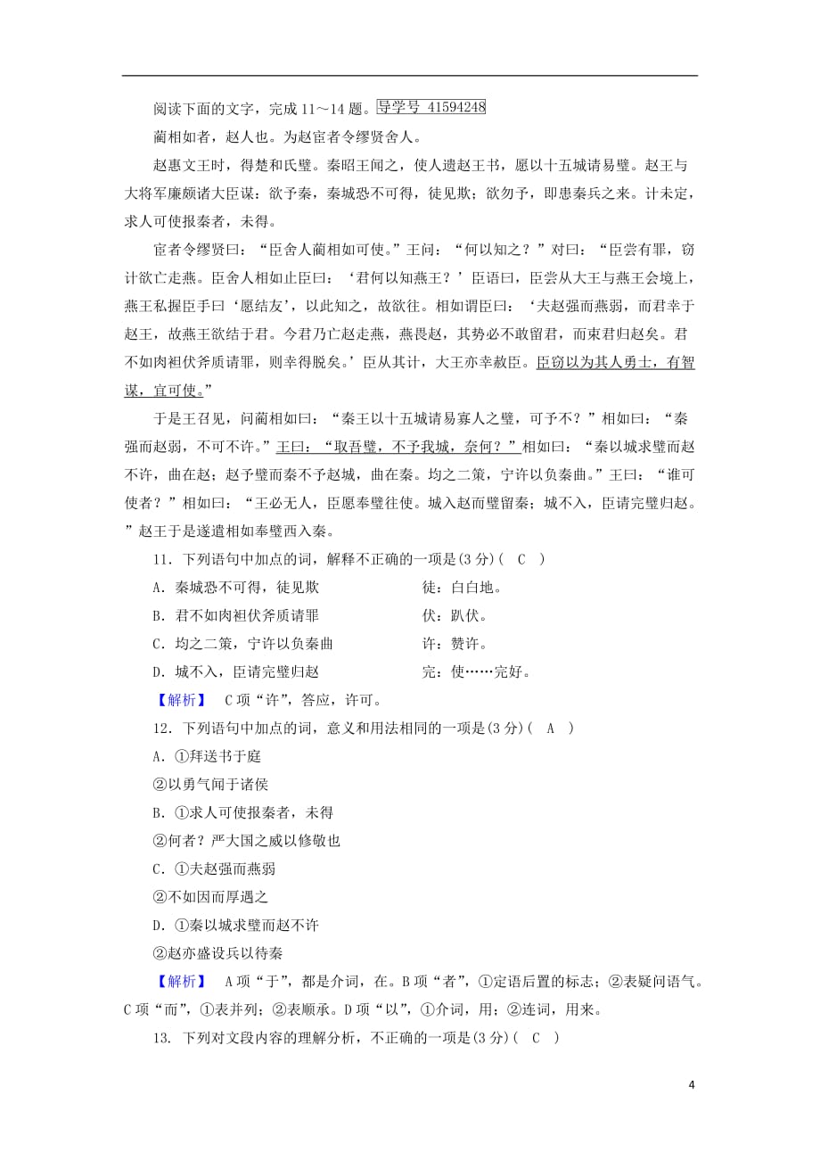 高中语文 练案21 廉颇蔺相如列传（1）新人教版必修4_第4页