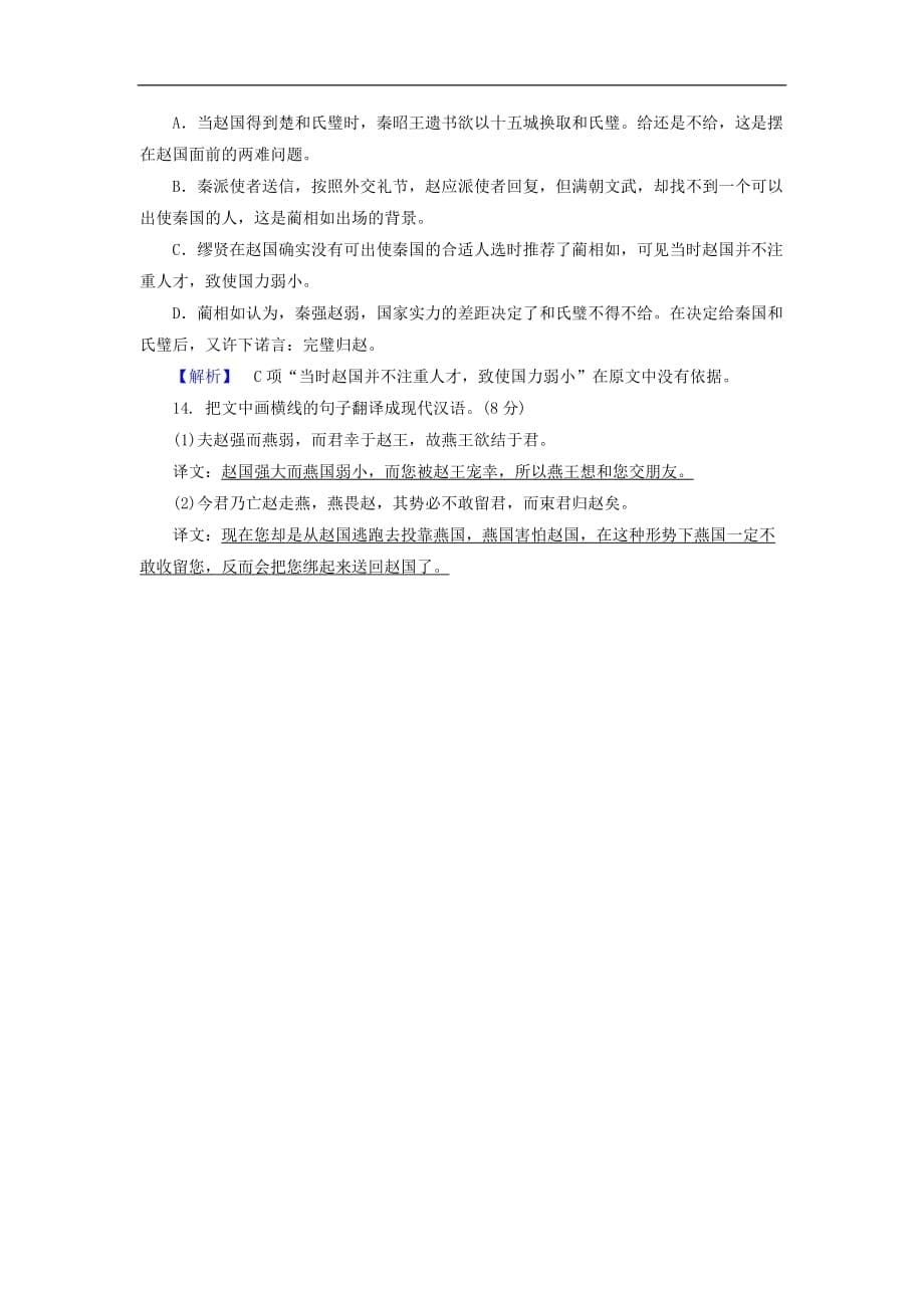 高中语文 练案21 廉颇蔺相如列传（1）新人教版必修4_第5页