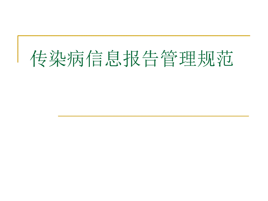 《传染病信息报告管理规范》课件_第1页