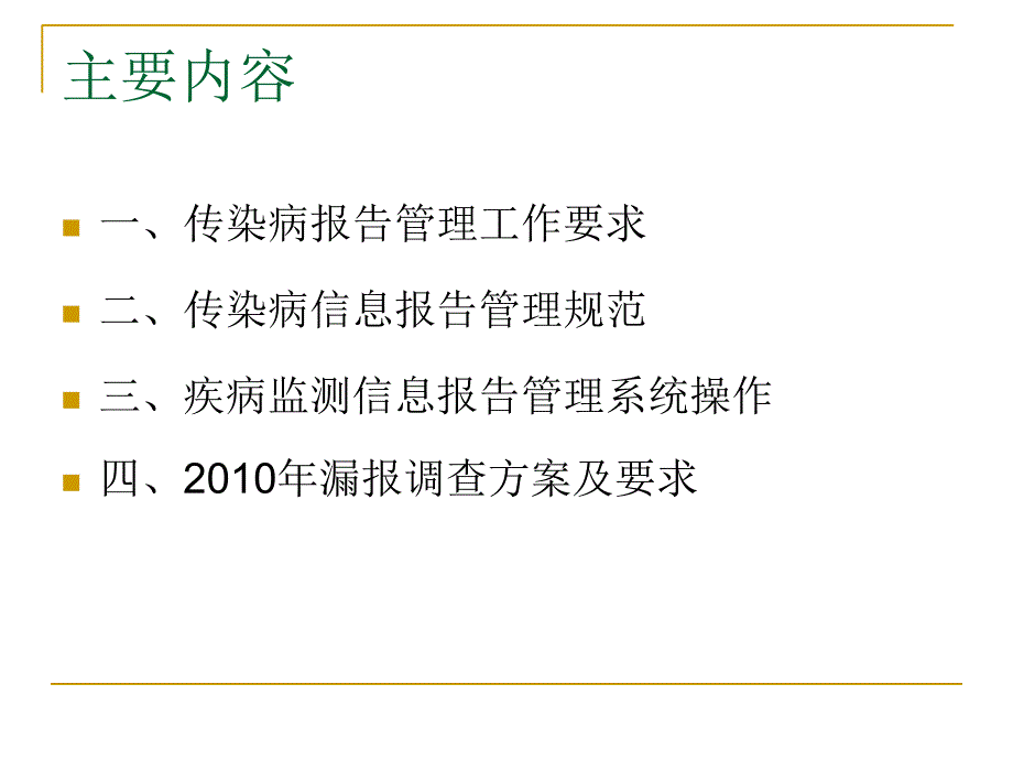 《传染病信息报告管理规范》课件_第2页