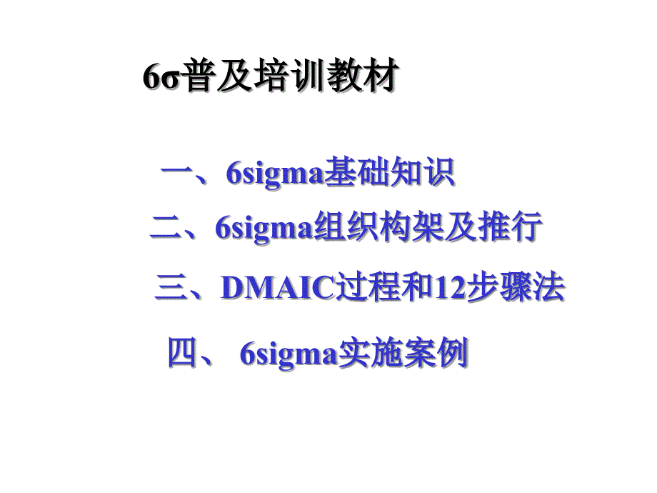 聯社6SIGMA培訓教材1精编版_第2页