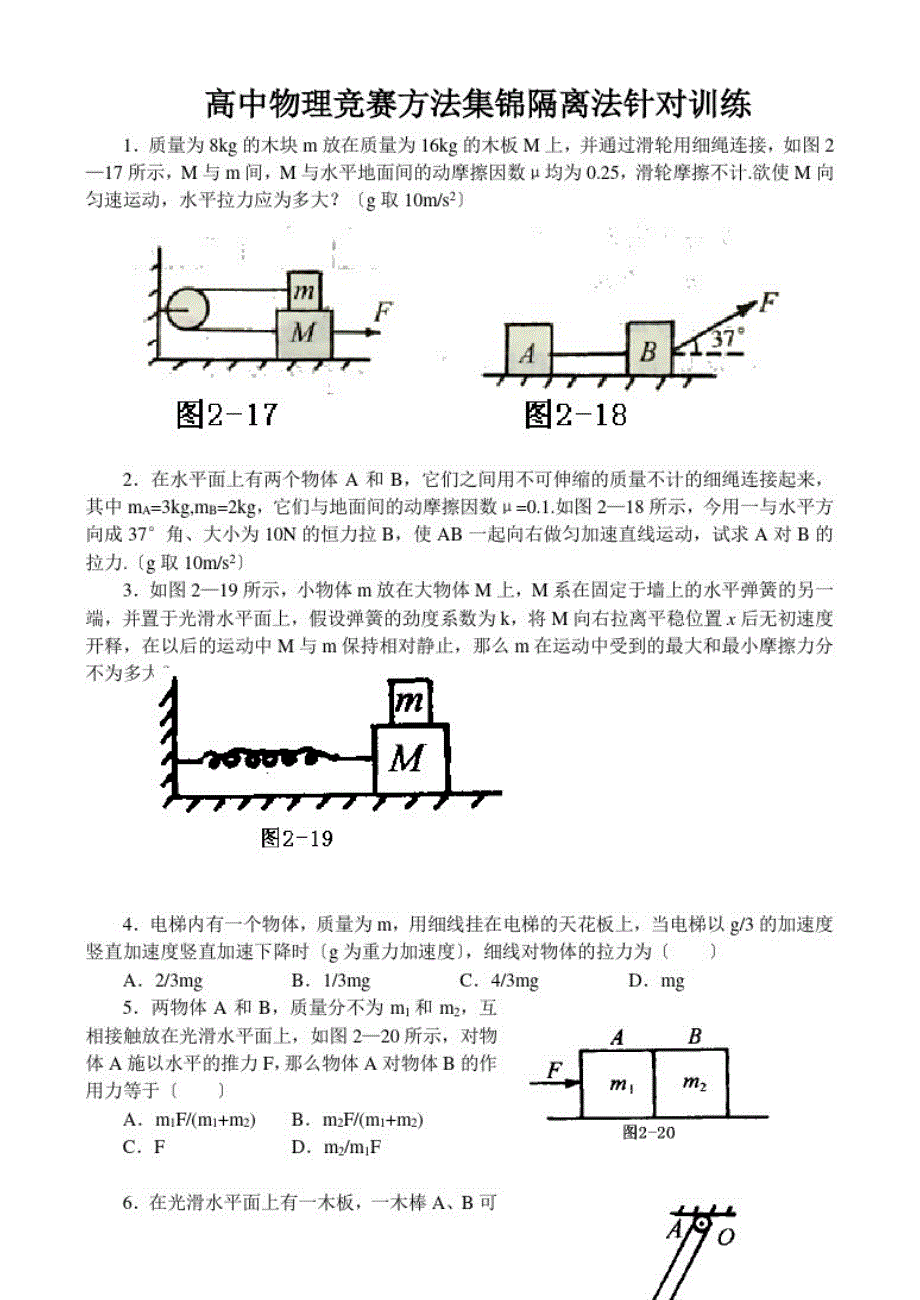 1809编号高中物理竞赛方法集锦隔离法针对训练_第1页