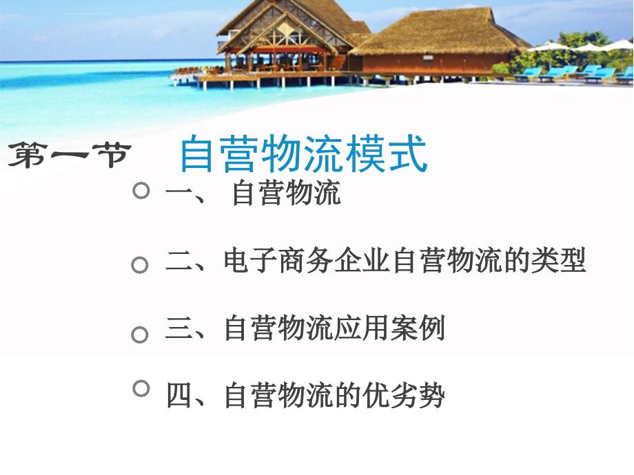 《电子商务物流》课件：第3章 电子商务物流模式_第2页