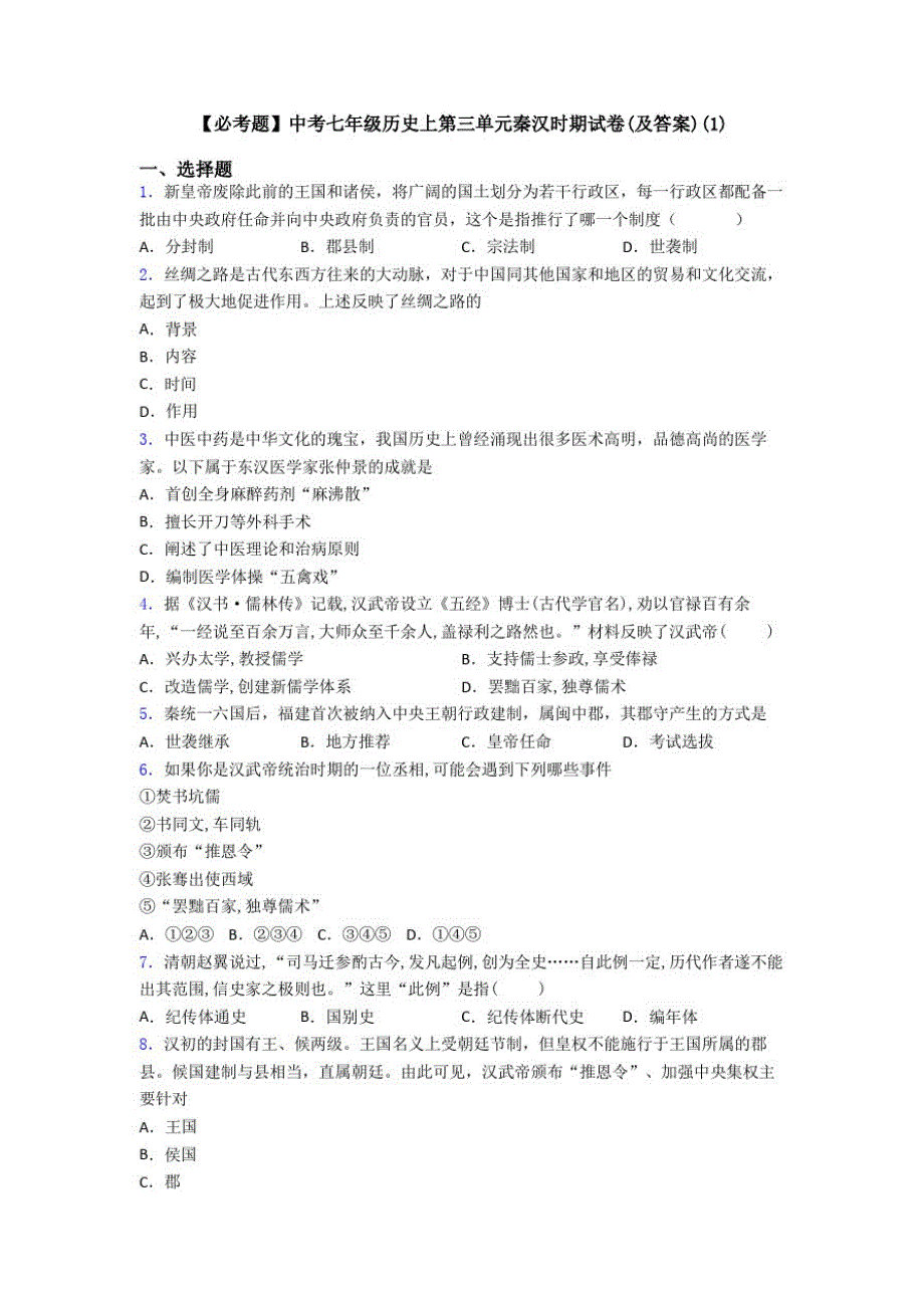 130编号【必考题】中考七年级历史上第三单元秦汉时期试卷(及答案)(1)_第1页