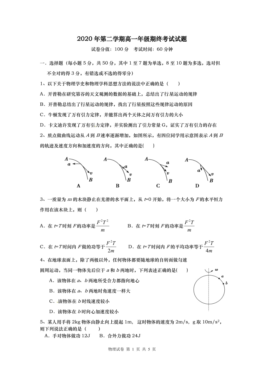 2020高一下学期期末考试物理试卷_第1页