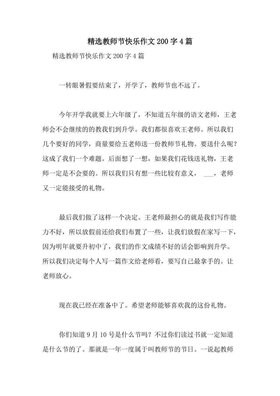 2020年精选教师节快乐作文200字4篇_第1页