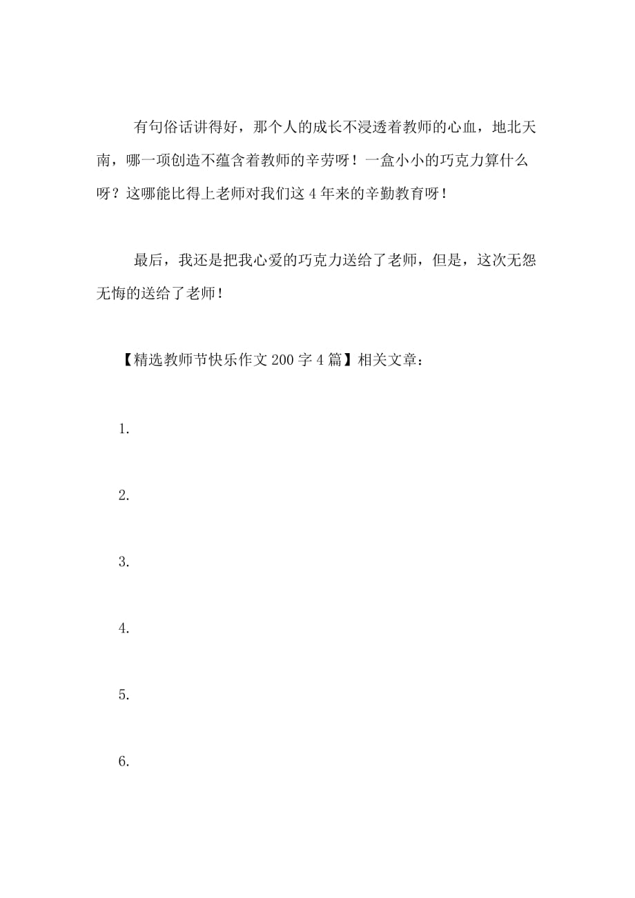 2020年精选教师节快乐作文200字4篇_第4页