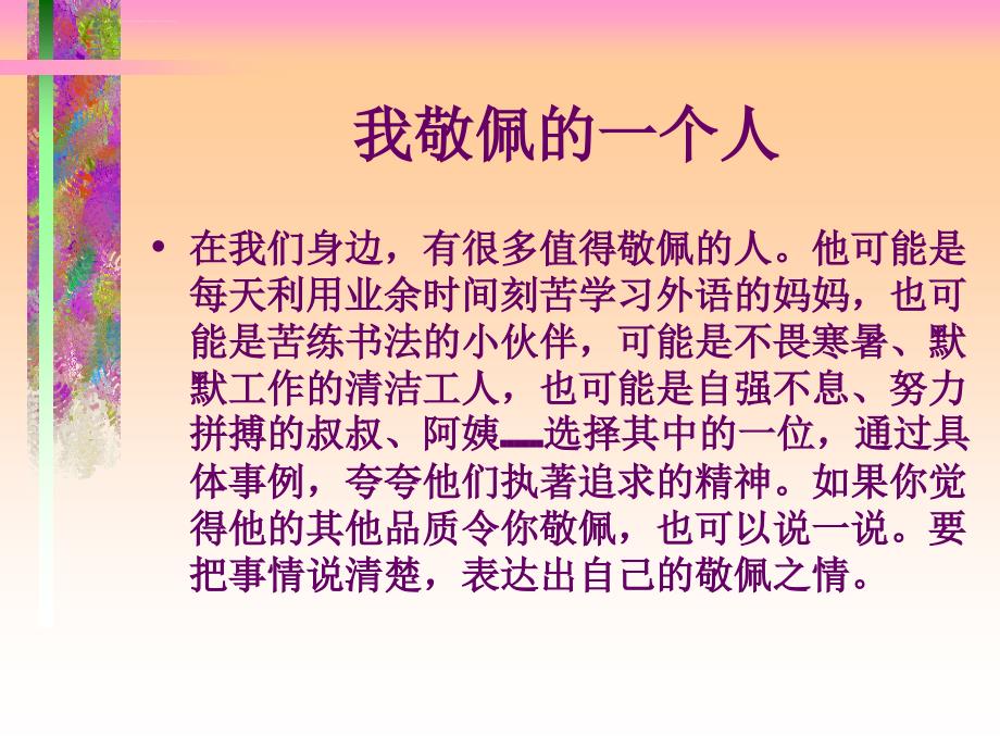 《我敬佩的一个人》作文指导（1029）课件_第2页