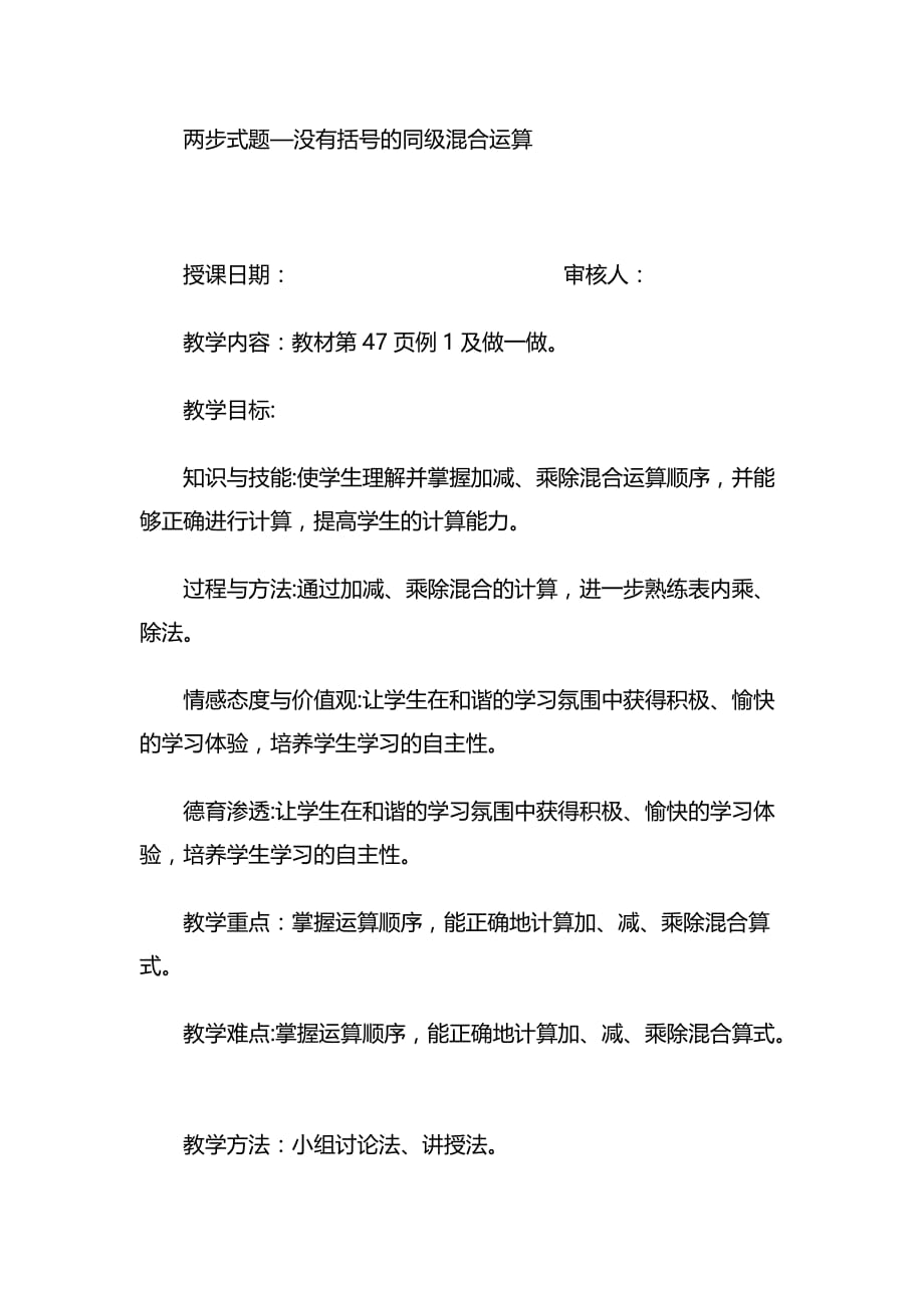 二年级下册数学四则混合运算没有括号的同级混合运算设计教案_第1页