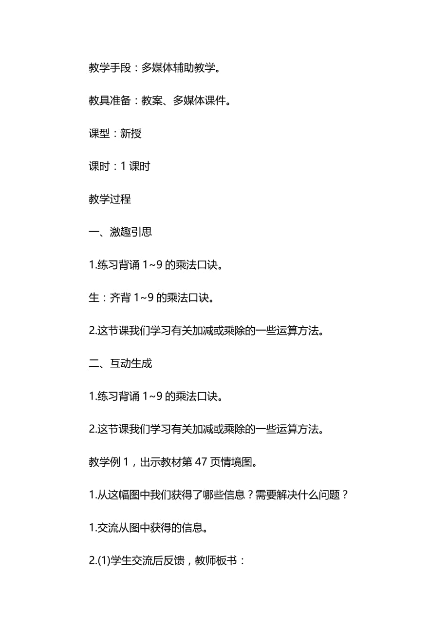 二年级下册数学四则混合运算没有括号的同级混合运算设计教案_第2页