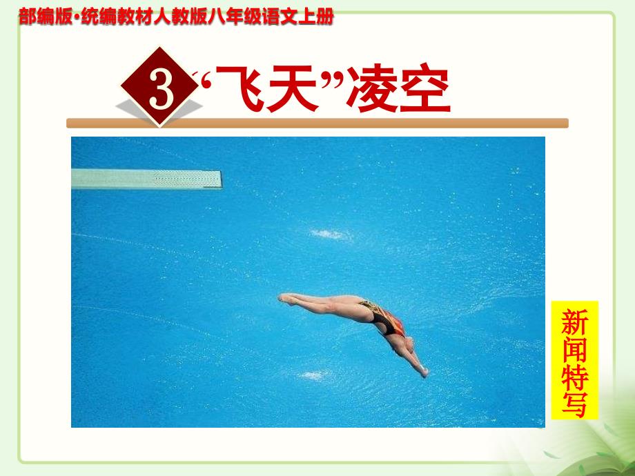 3《“飞天”凌空》PPT课件部编本新人教版八年级语文 上册_第1页