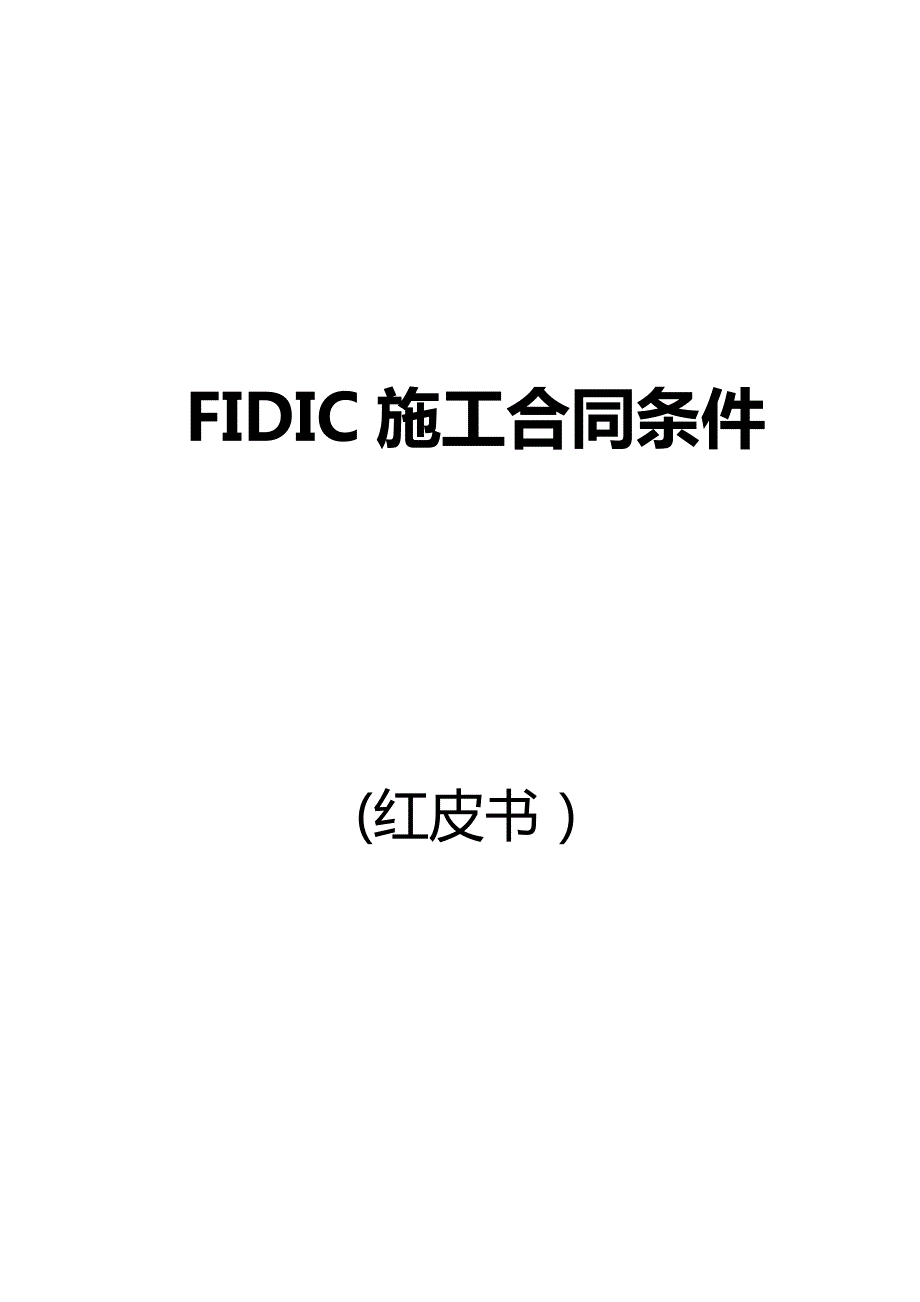 FIDIC施工合同条件(红皮书)(最新版-修订)_第1页