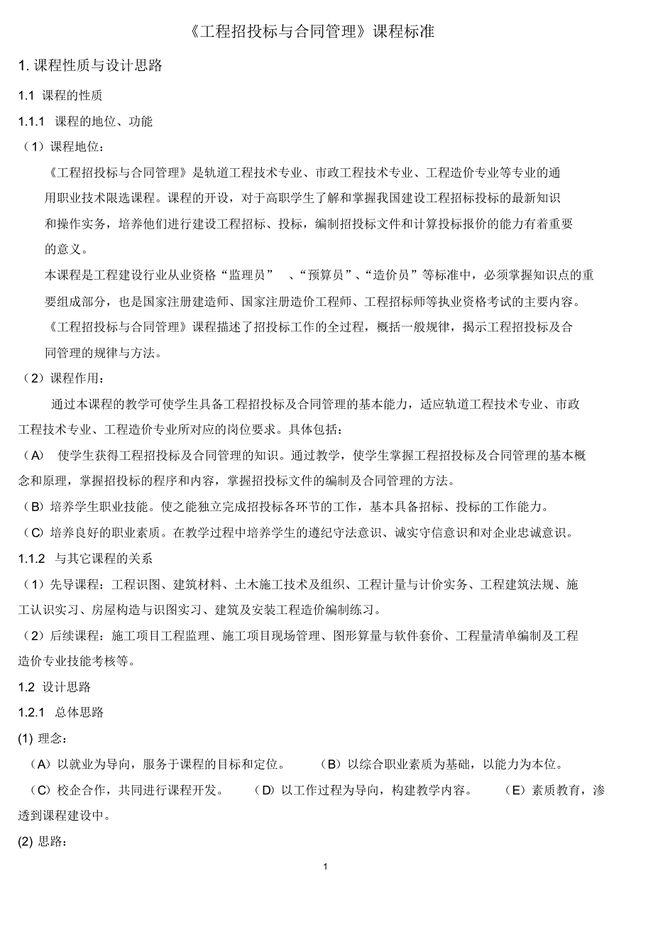 557编号14级工程招投标与合同管理课程标准_第1页