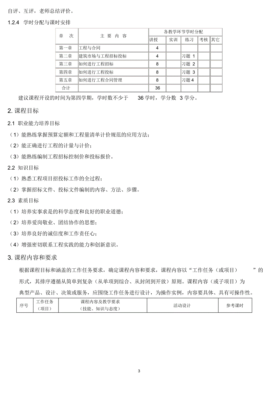 557编号14级工程招投标与合同管理课程标准_第3页