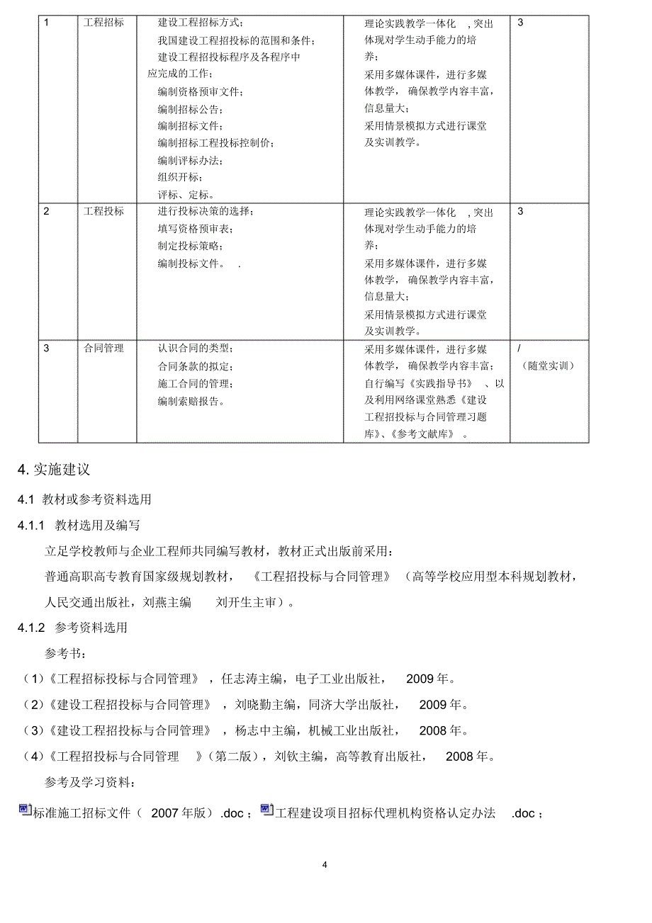 557编号14级工程招投标与合同管理课程标准_第4页