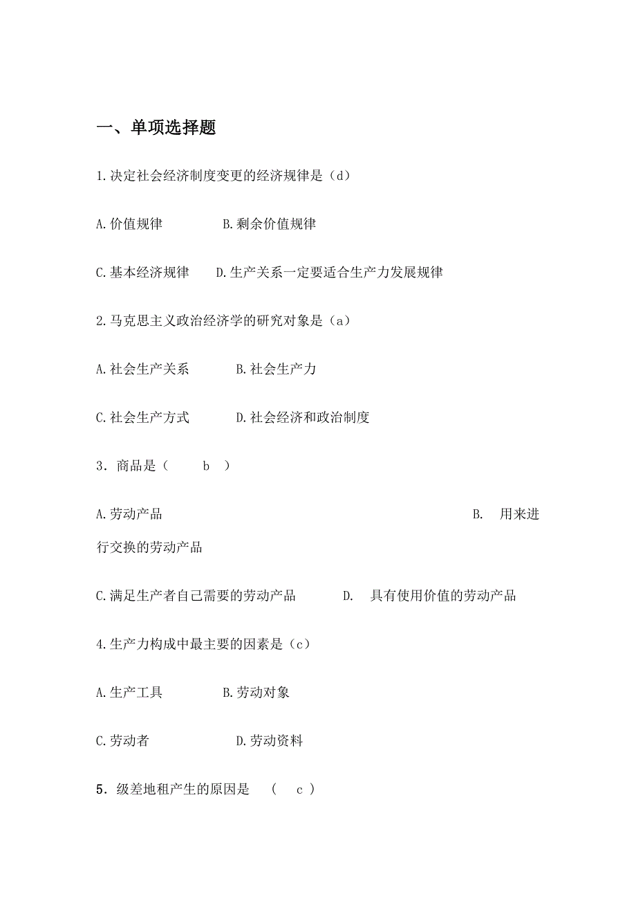 重要：政治经济学选择题【必考】._第1页